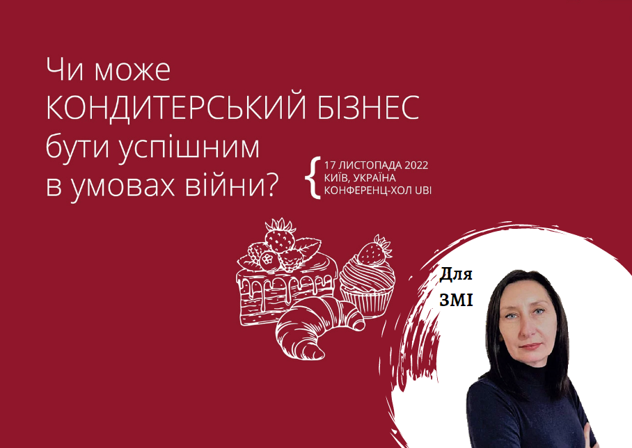 С обзором трендов кондитерского бизнеса в Украине выступит Pro-Consulting на международной конференции «Кондитерский бизнес 2022», 17 ноября